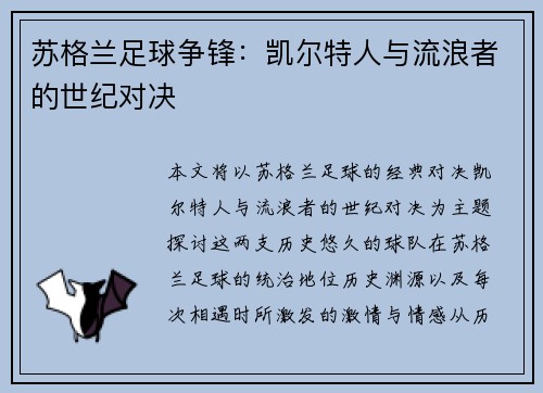 苏格兰足球争锋:凯尔特人与流浪者的世纪对决 苏格兰足球争锋:凯尔特人与流浪者的世纪对决