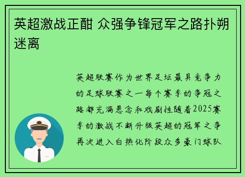 英超激战正酣 众强争锋冠军之路扑朔迷离
