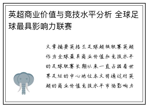 英超商业价值与竞技水平分析 全球足球最具影响力联赛 英超商业价值与竞技水平分析 全球足球最具影响力联赛
