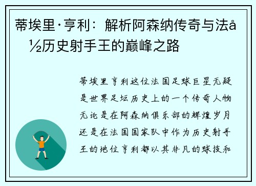 蒂埃里·亨利:解析阿森纳传奇与法国历史射手王的巅峰之路 蒂埃里·亨利:解析阿森纳传奇与法国历史射手王的巅峰之路