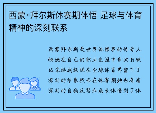 西蒙·拜尔斯休赛期体悟 足球与体育精神的深刻联系 西蒙·拜尔斯休赛期体悟 足球与体育精神的深刻联系