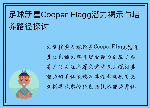 足球新星Cooper Flagg潜力揭示与培养路径探讨 足球新星Cooper Flagg潜力揭示与培养路径探讨