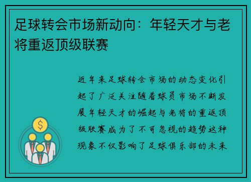 足球转会市场新动向:年轻天才与老将重返顶级联赛 足球转会市场新动向:年轻天才与老将重返顶级联赛