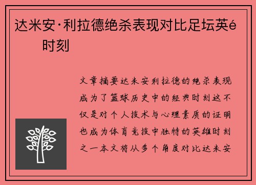 达米安·利拉德绝杀表现对比足坛英雄时刻 达米安·利拉德绝杀表现对比足坛英雄时刻