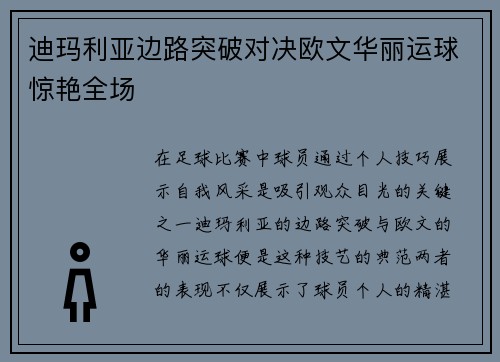 迪玛利亚边路突破对决欧文华丽运球惊艳全场 迪玛利亚边路突破对决欧文华丽运球惊艳全场