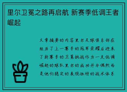 里尔卫冕之路再启航 新赛季低调王者崛起 里尔卫冕之路再启航 新赛季低调王者崛起