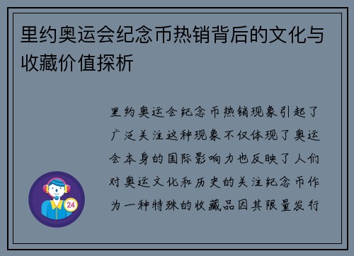 里约奥运会纪念币热销背后的文化与收藏价值探析 里约奥运会纪念币热销背后的文化与收藏价值探析