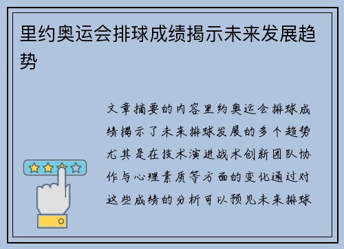 里约奥运会排球成绩揭示未来发展趋势 里约奥运会排球成绩揭示未来发展趋势