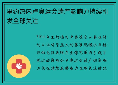 里约热内卢奥运会遗产影响力持续引发全球关注 里约热内卢奥运会遗产影响力持续引发全球关注