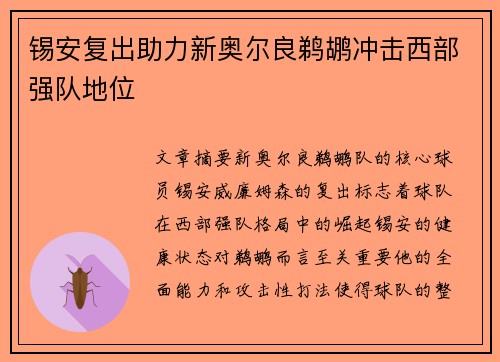 锡安复出助力新奥尔良鹈鹕冲击西部强队地位 锡安复出助力新奥尔良鹈鹕冲击西部强队地位